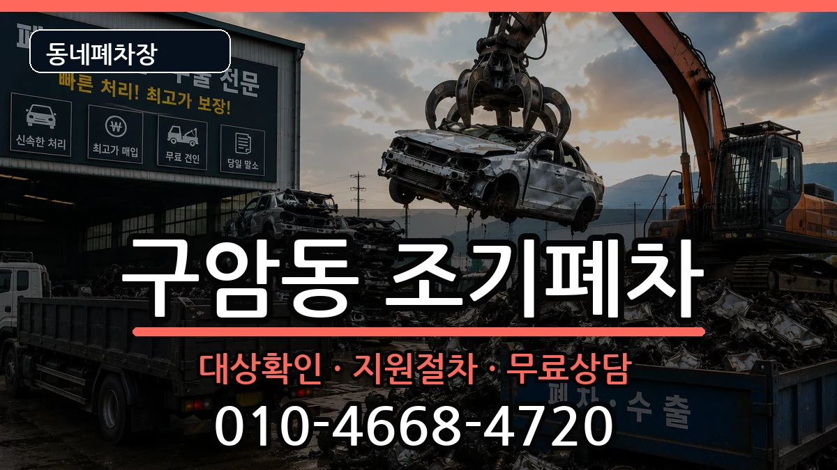 경상남도창원시마산회원구구암동 조기폐차 경상남도창원시마산회원구구암동 조기폐차 차량 처리 안내 이미지 3