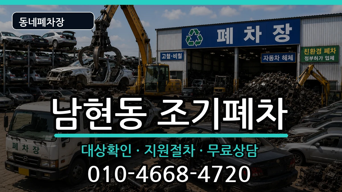 서울특별시관악구남현동  조기폐차 정보형
