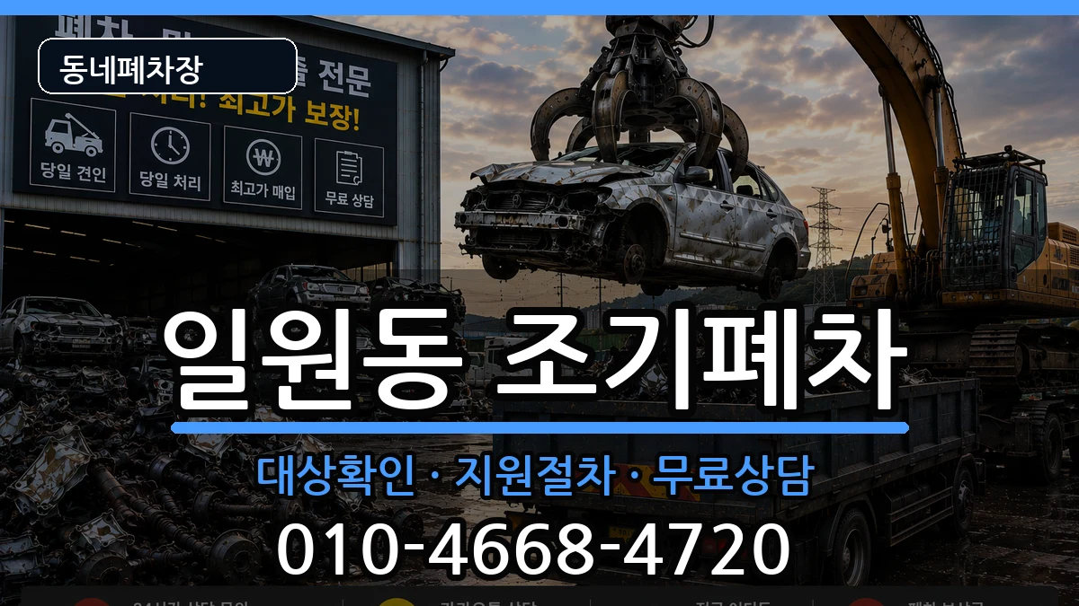 서울특별시강남구일원동 조기폐차 서울특별시강남구일원동 조기폐차 차량 처리 안내 이미지 3