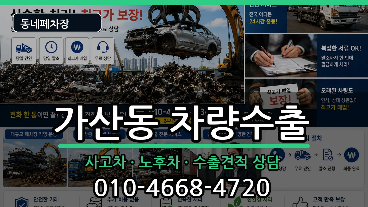 서울특별시금천구가산동 차량수출 서울특별시금천구가산동 차량수출 차량 처리 안내 이미지 3
