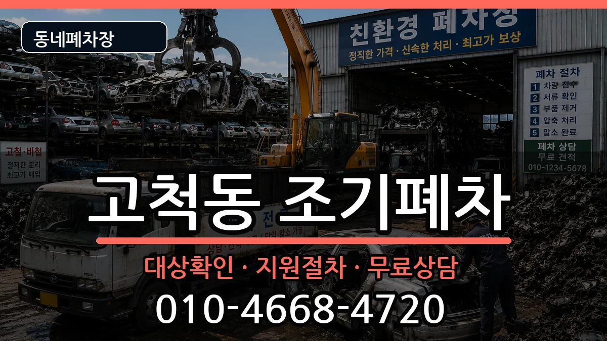 서울특별시구로구고척동  조기폐차 지역형