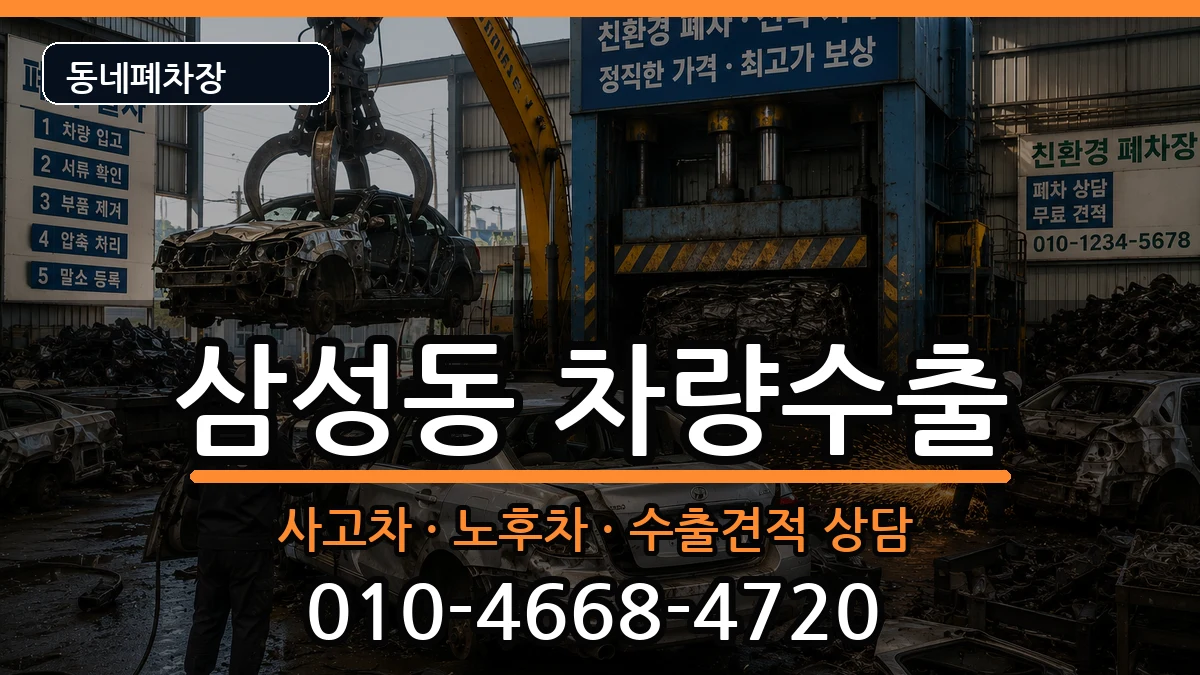 경상남도양산시삼성동 차량수출 경상남도양산시삼성동 차량수출 차량 처리 안내 이미지 1