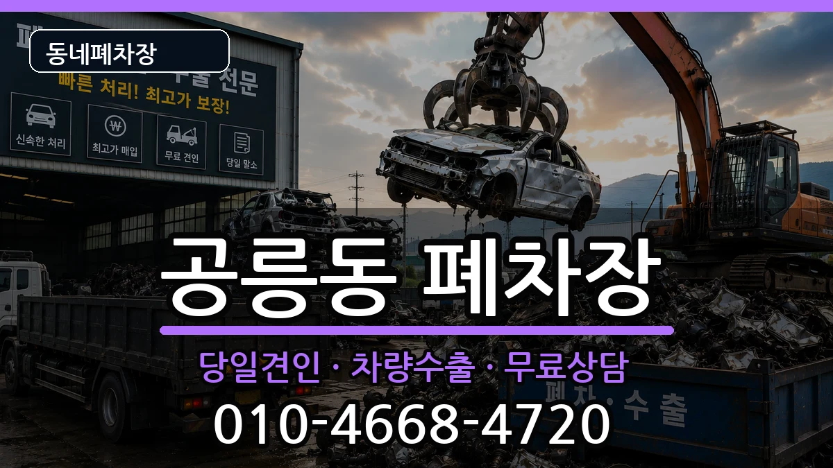 서울특별시노원구공릉동  폐차 사례형