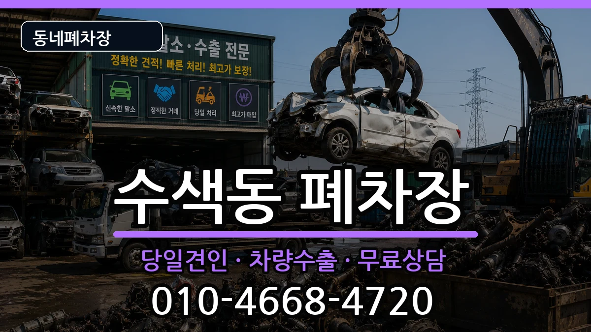 서울특별시은평구수색동 폐차 서울특별시은평구수색동 폐차 차량 처리 안내 이미지 2