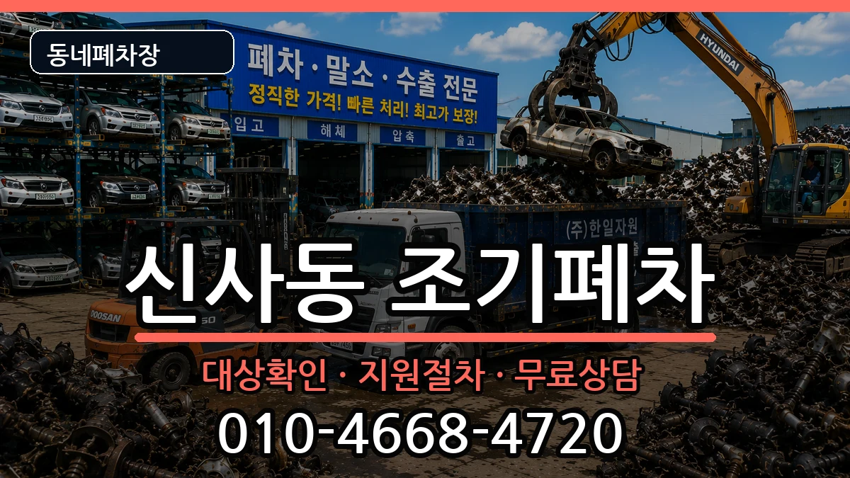 서울특별시은평구신사동 조기폐차 서울특별시은평구신사동 조기폐차 차량 처리 안내 이미지 1