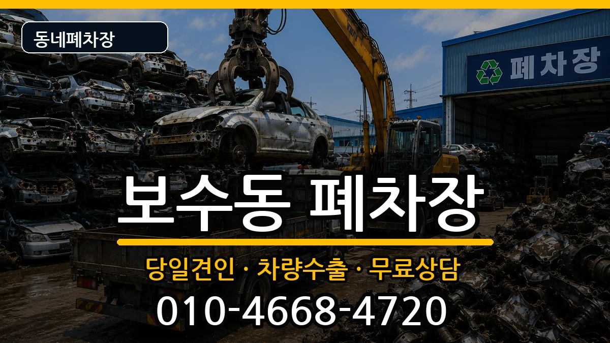 부산광역시중구보수동  폐차 FAQ형