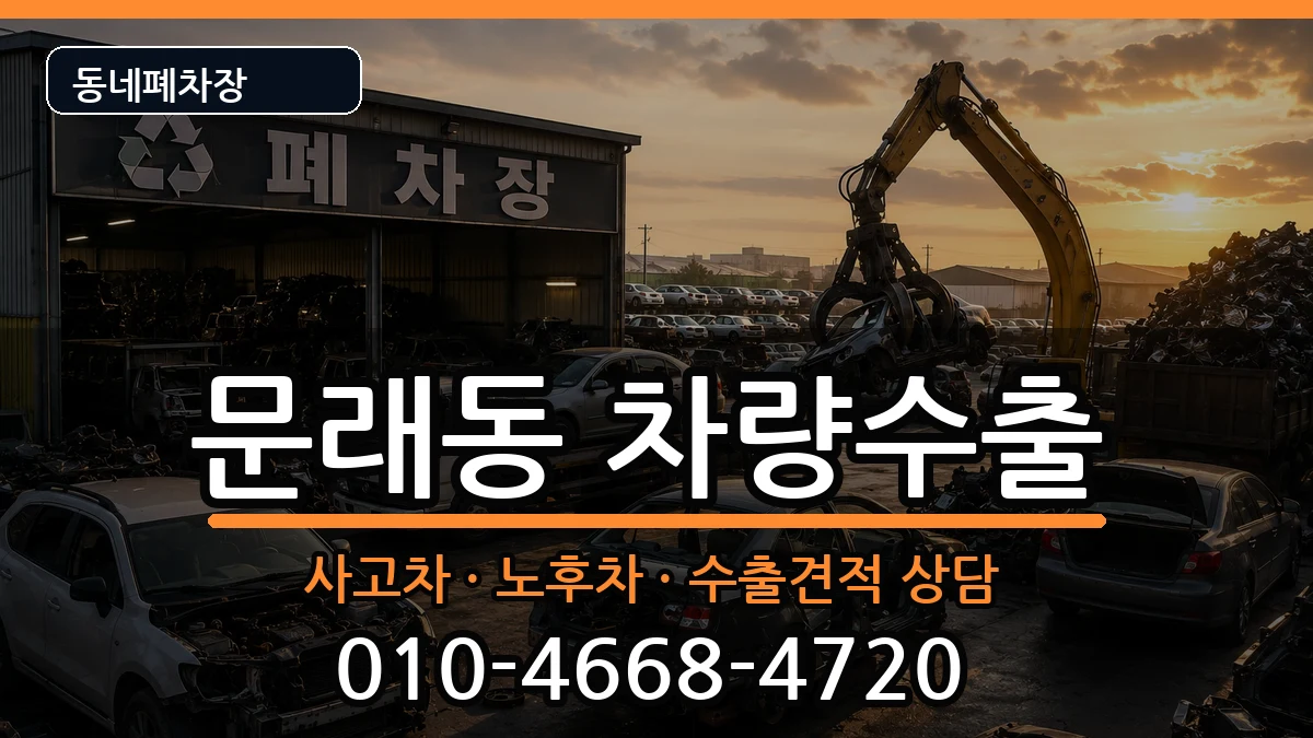 서울특별시영등포구문래동  차량수출 정보형