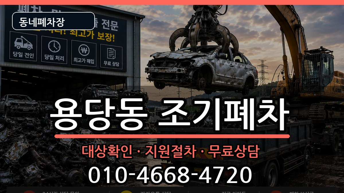 부산광역시남구용당동 조기폐차 부산광역시남구용당동 조기폐차 차량 처리 안내 이미지 2