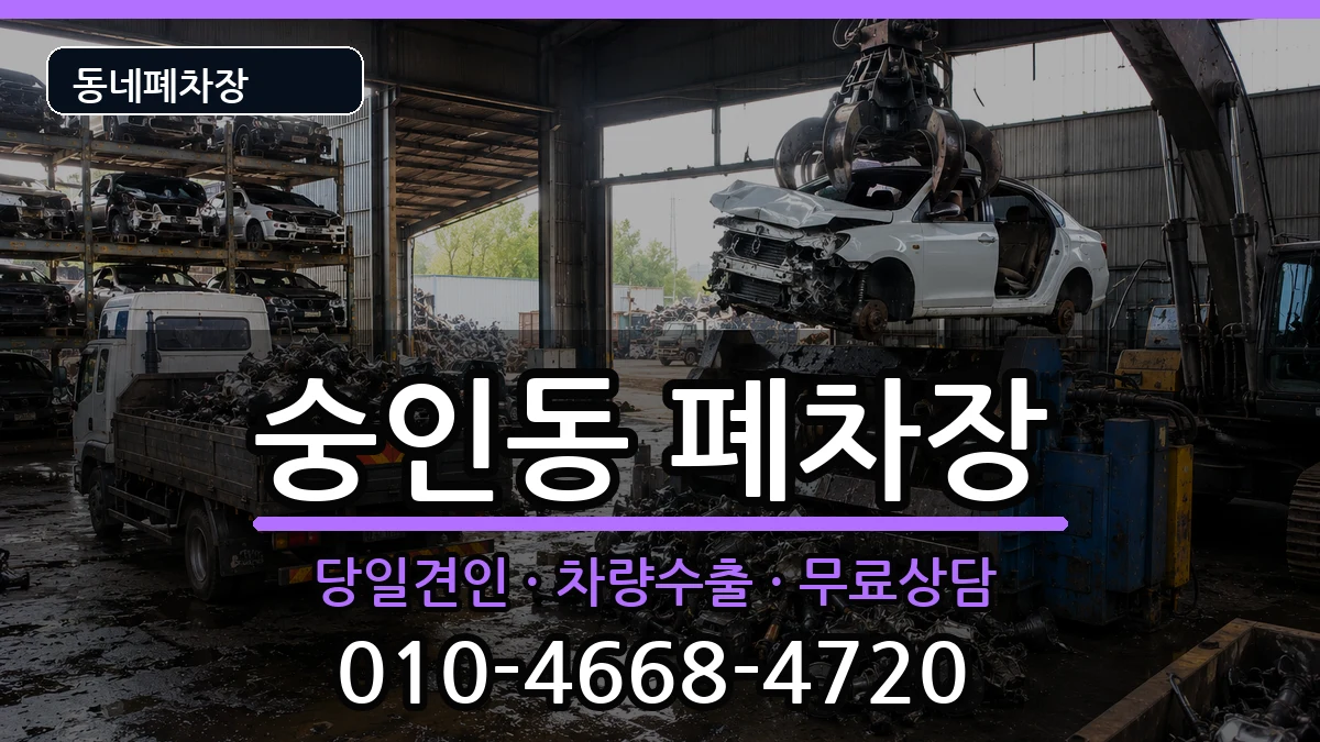 서울특별시종로구숭인동 폐차 차량 처리 안내 이미지 2