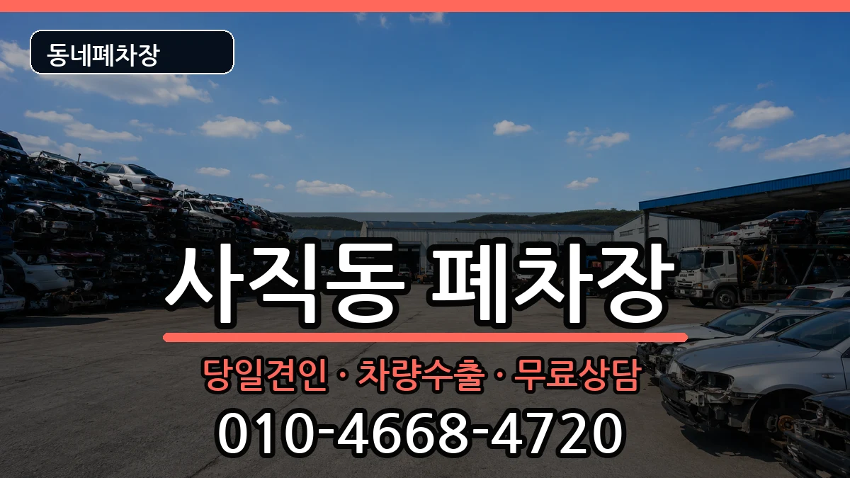 부산광역시동래구사직동 폐차 부산광역시동래구사직동 폐차 차량 처리 안내 이미지 2