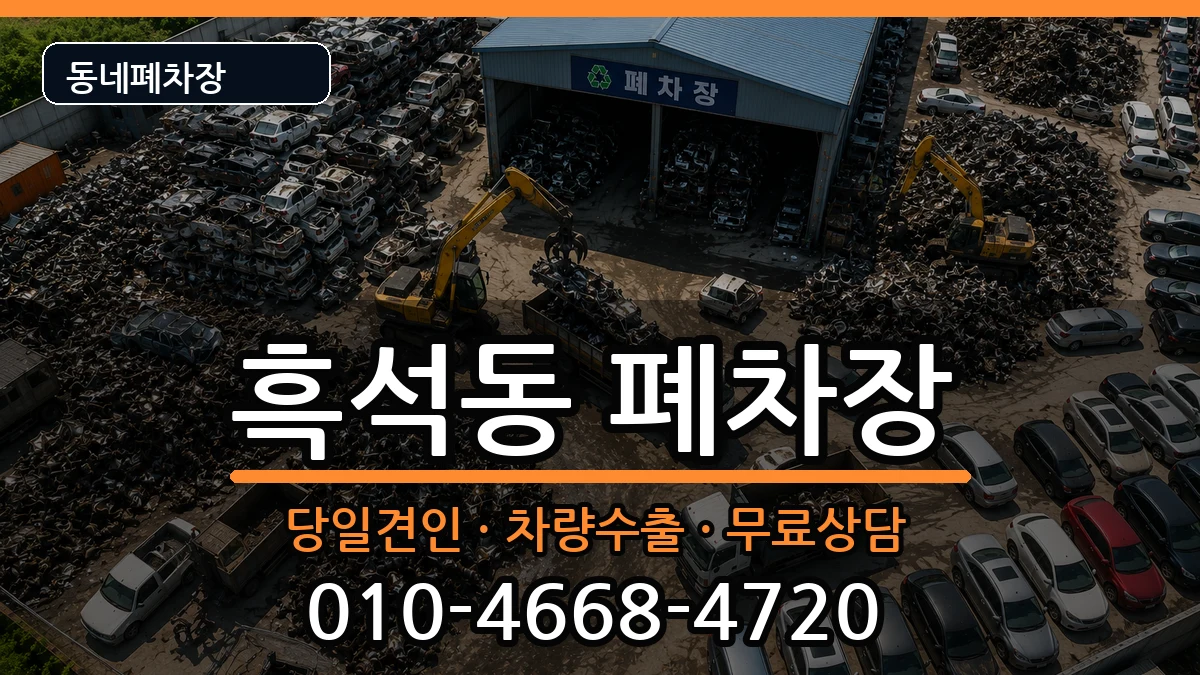 서울특별시동작구흑석동 폐차 서울특별시동작구흑석동 폐차 차량 처리 안내 이미지 1