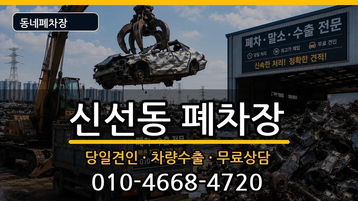 부산광역시영도구신선동  폐차 FAQ형