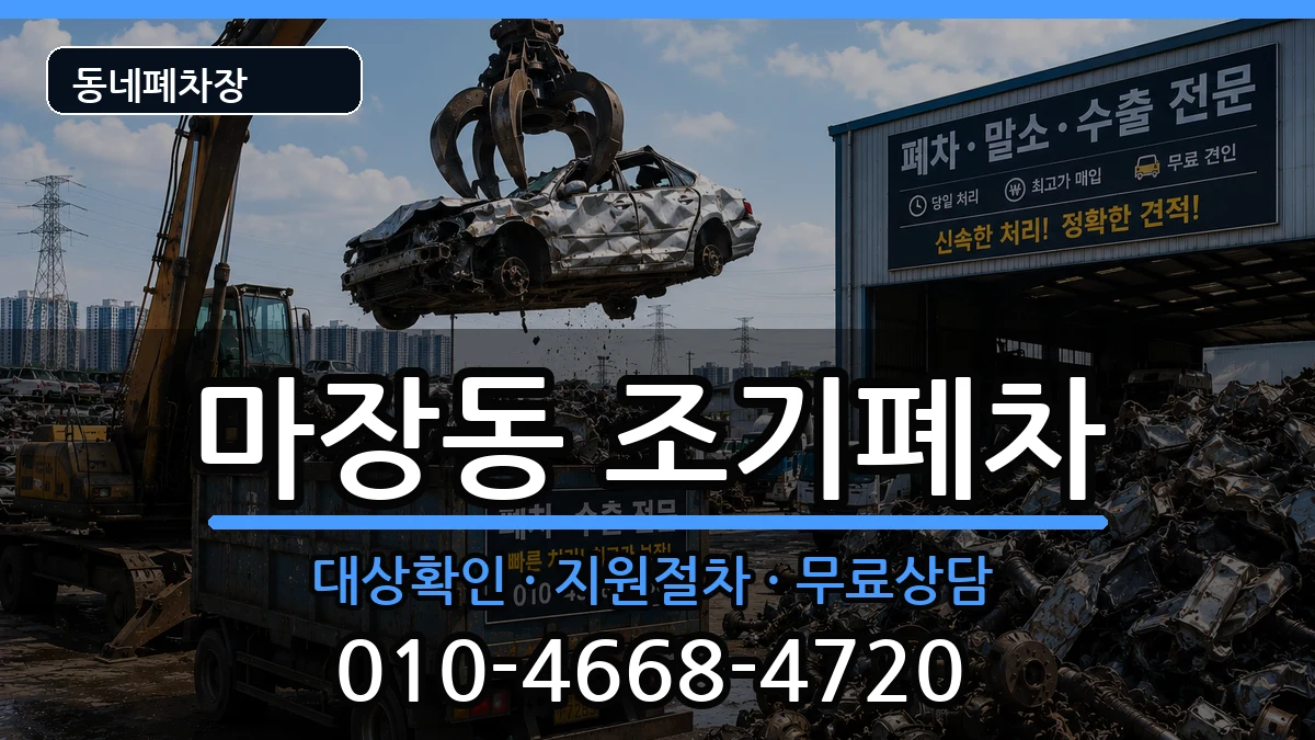 서울특별시성동구마장동 조기폐차 서울특별시성동구마장동 조기폐차 차량 처리 안내 이미지 2