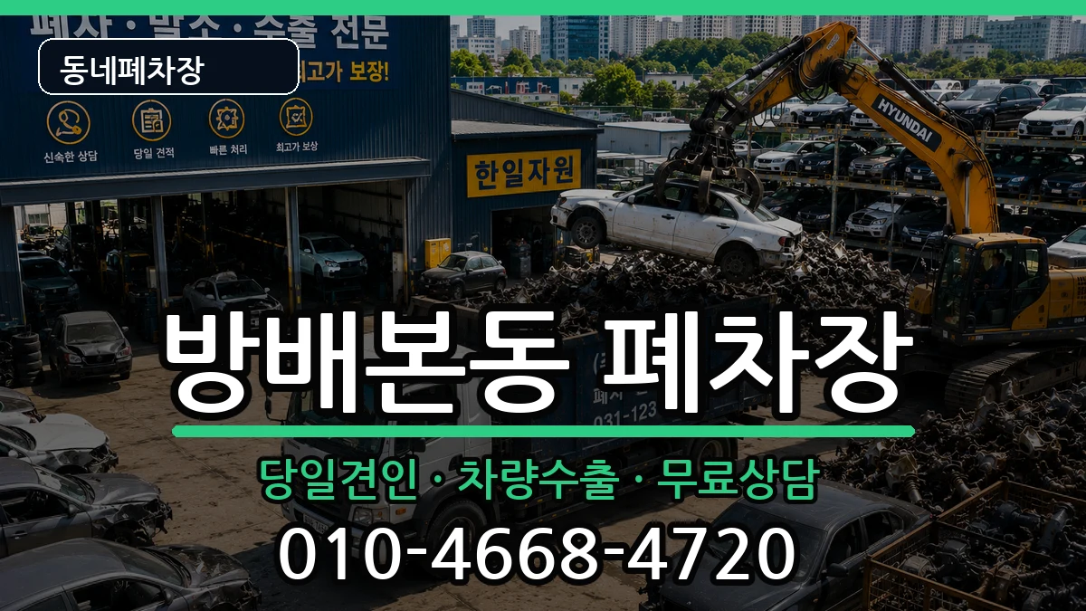 서울특별시서초구방배본동 폐차 차량 처리 안내 이미지 3