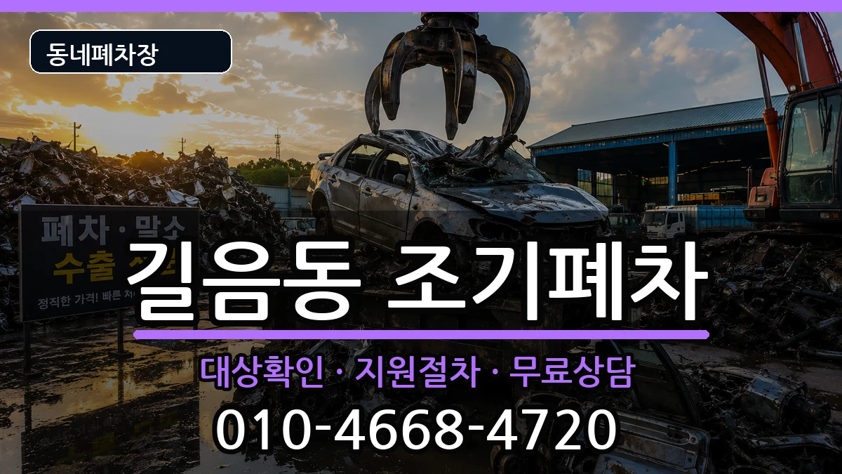 서울특별시성북구길음동 조기폐차 서울특별시성북구길음동 조기폐차 차량 처리 안내 이미지 1