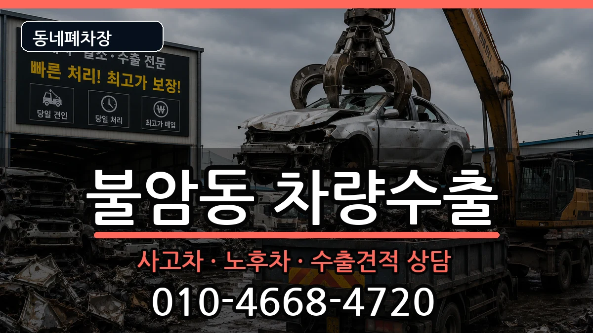 경상남도김해시불암동 차량수출 경상남도김해시불암동 차량수출 차량 처리 안내 이미지 3
