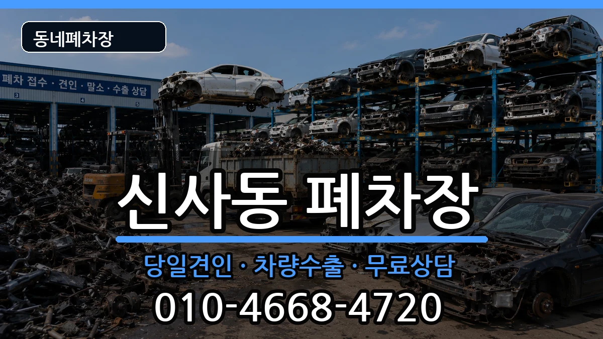 서울특별시관악구신사동 폐차 차량 처리 안내 이미지 3