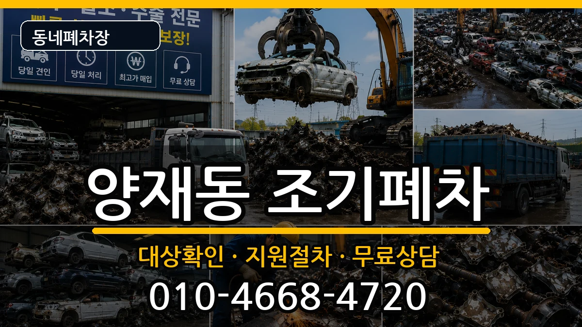서울특별시서초구양재동 조기폐차 차량 처리 안내 이미지 2