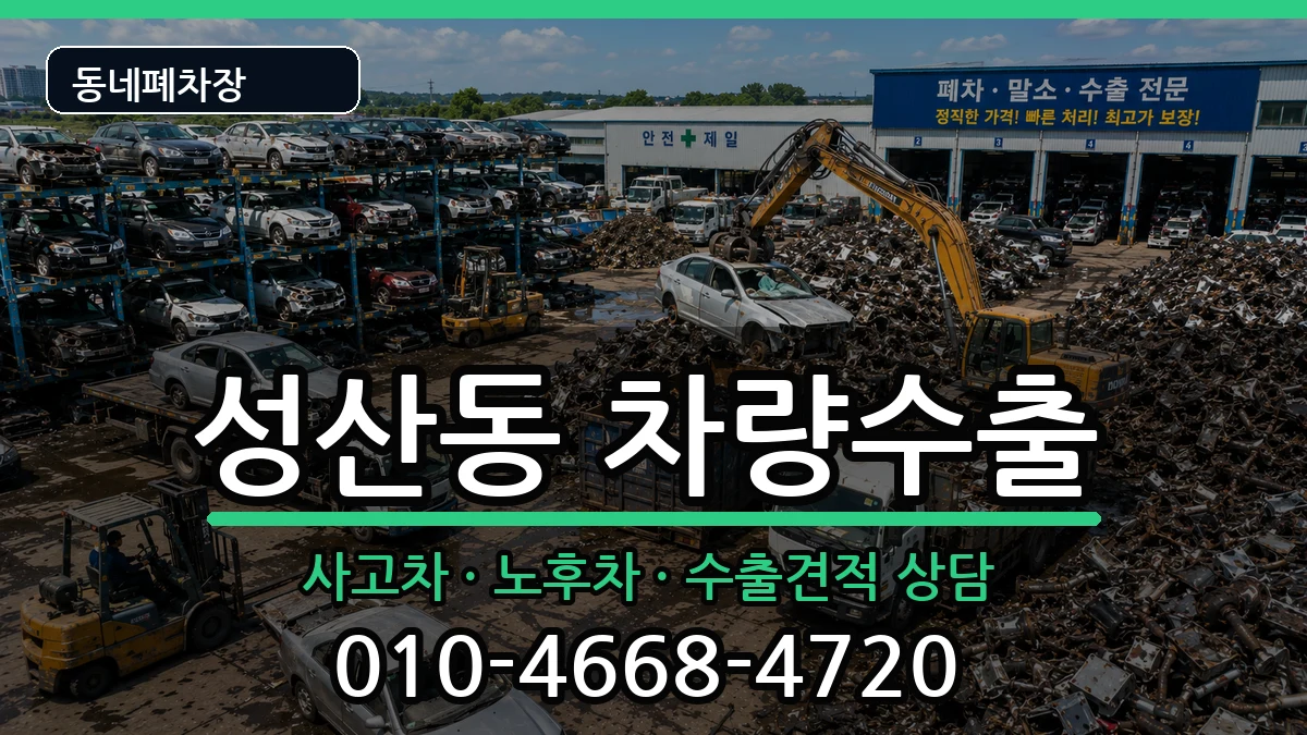 서울특별시마포구성산동 차량수출 차량 처리 안내 이미지 3