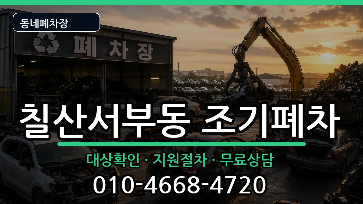 경상남도김해시칠산서부동 조기폐차 경상남도김해시칠산서부동 조기폐차 차량 처리 안내 이미지 1