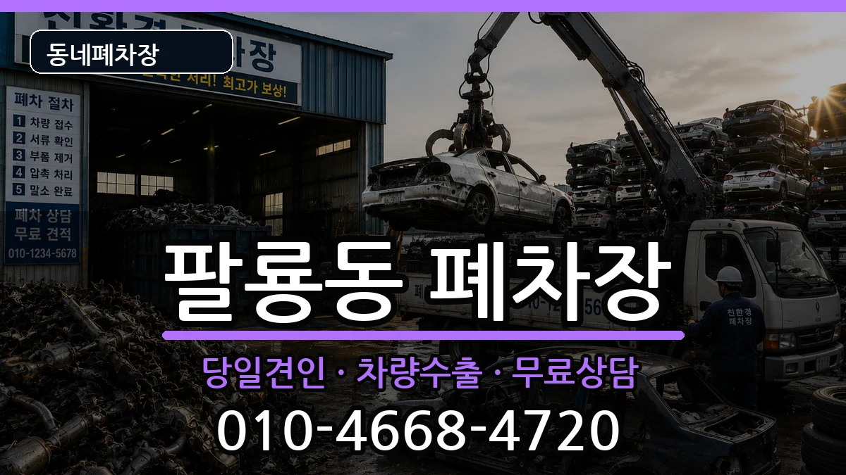 경상남도창원시의창구팔룡동 폐차 차량 처리 안내 이미지 3