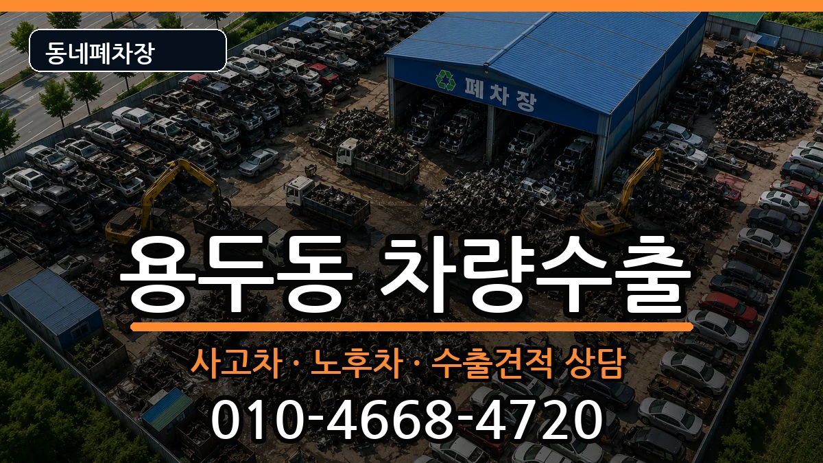서울특별시동대문구용두동 차량수출 서울특별시동대문구용두동 차량수출 차량 처리 안내 이미지 1
