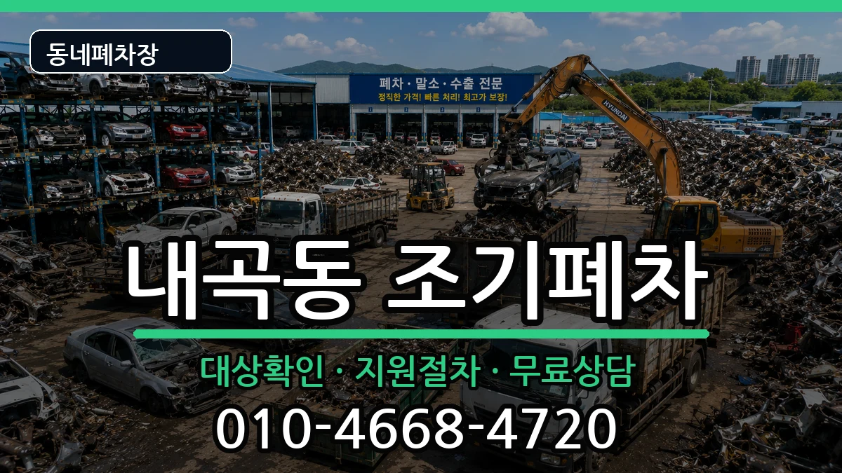 서울특별시서초구내곡동 조기폐차 서울특별시서초구내곡동 조기폐차 차량 처리 안내 이미지 2