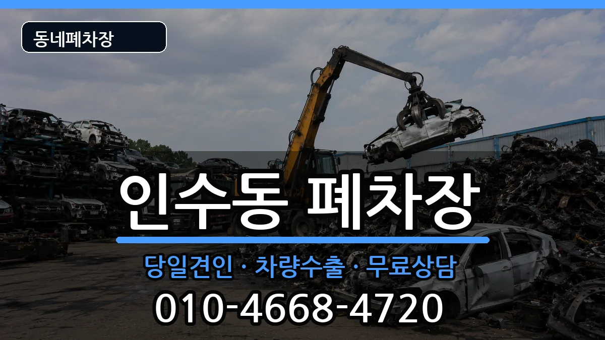 서울특별시강북구인수동 폐차 서울특별시강북구인수동 폐차 차량 처리 안내 이미지 3