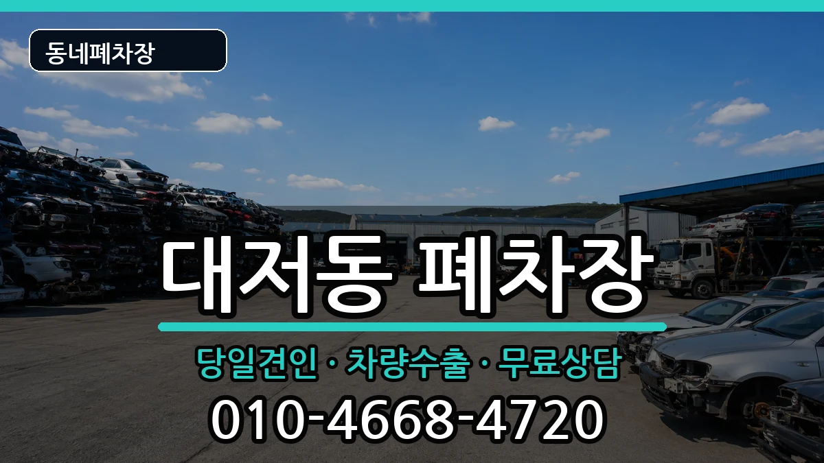 부산광역시강서구대저동  폐차 FAQ형