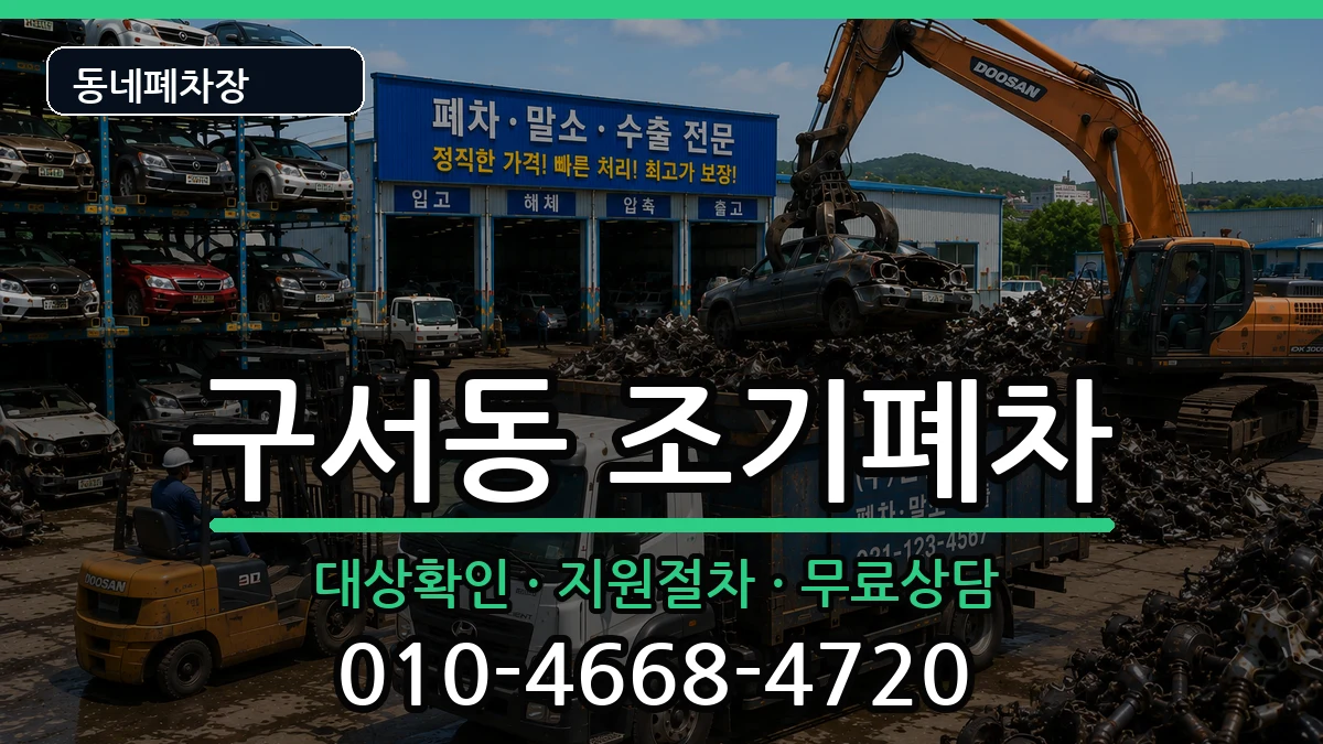 부산광역시금정구구서동 조기폐차 부산광역시금정구구서동 조기폐차 차량 처리 안내 이미지 1