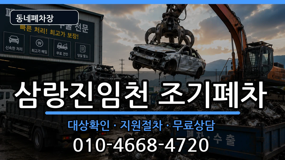 경상남도밀양시삼랑진임천 조기폐차 경상남도밀양시삼랑진임천 조기폐차 차량 처리 안내 이미지 3