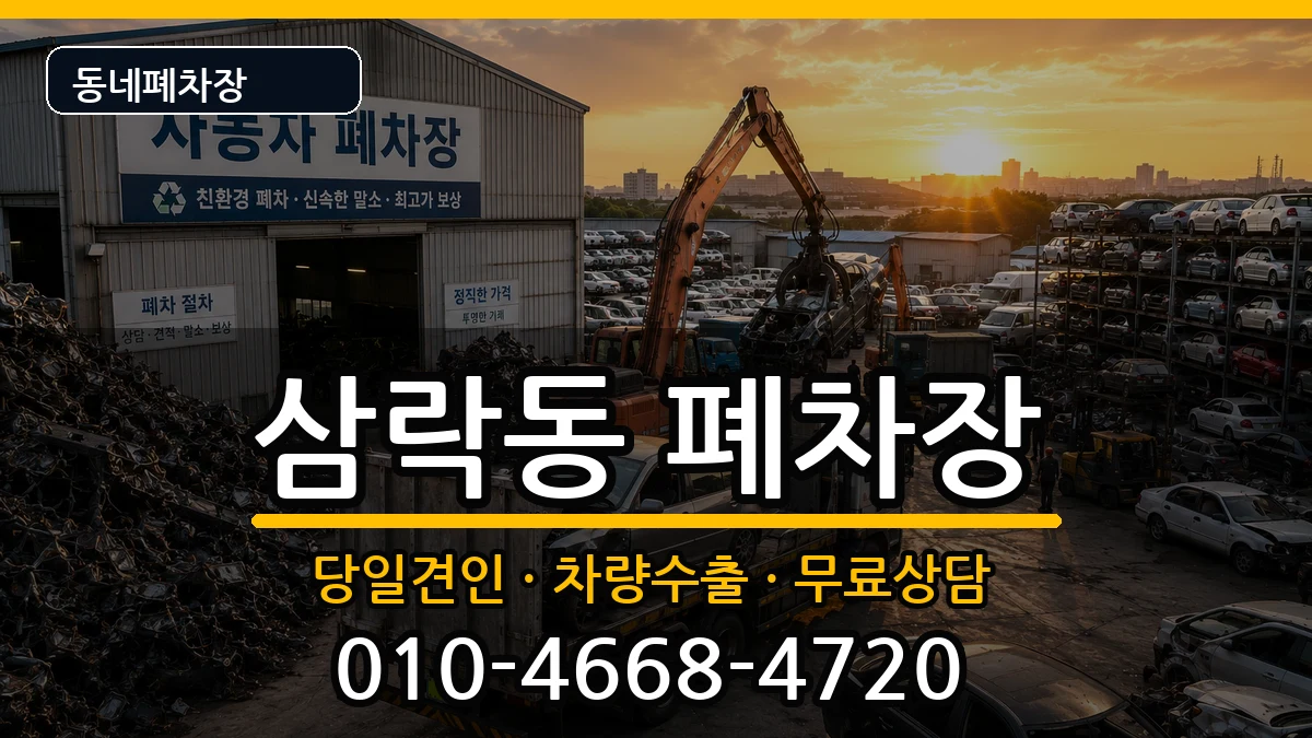 부산광역시사상구삼락동 폐차 부산광역시사상구삼락동 폐차 차량 처리 안내 이미지 1