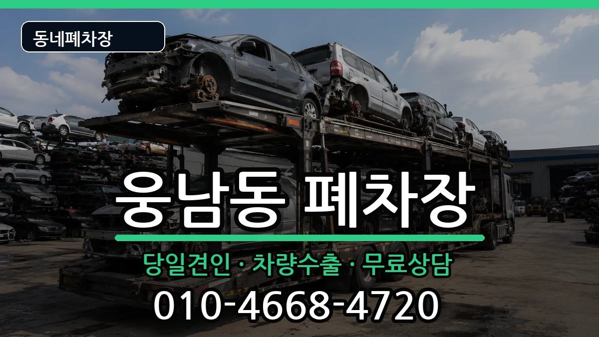 경상남도창원시성산구웅남동 폐차 경상남도창원시성산구웅남동 폐차 차량 처리 안내 이미지 2
