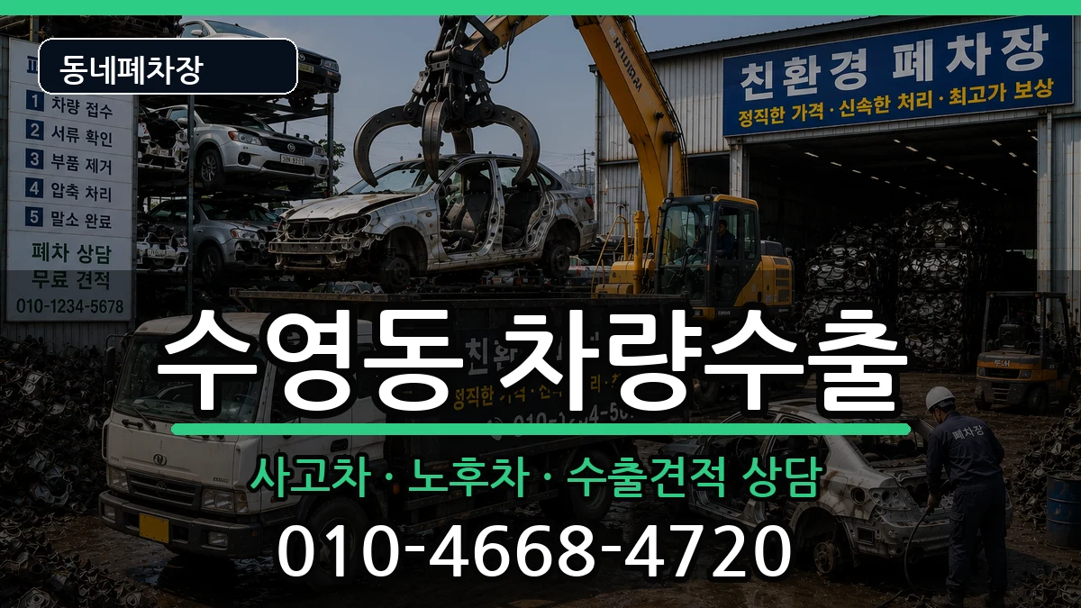 부산광역시수영구수영동 차량수출 부산광역시수영구수영동 차량수출 차량 처리 안내 이미지 2