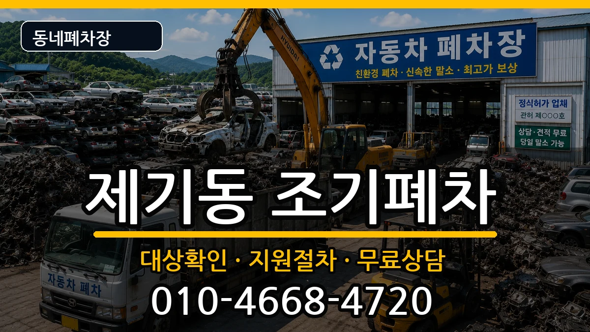서울특별시동대문구제기동 조기폐차 서울특별시동대문구제기동 조기폐차 차량 처리 안내 이미지 3