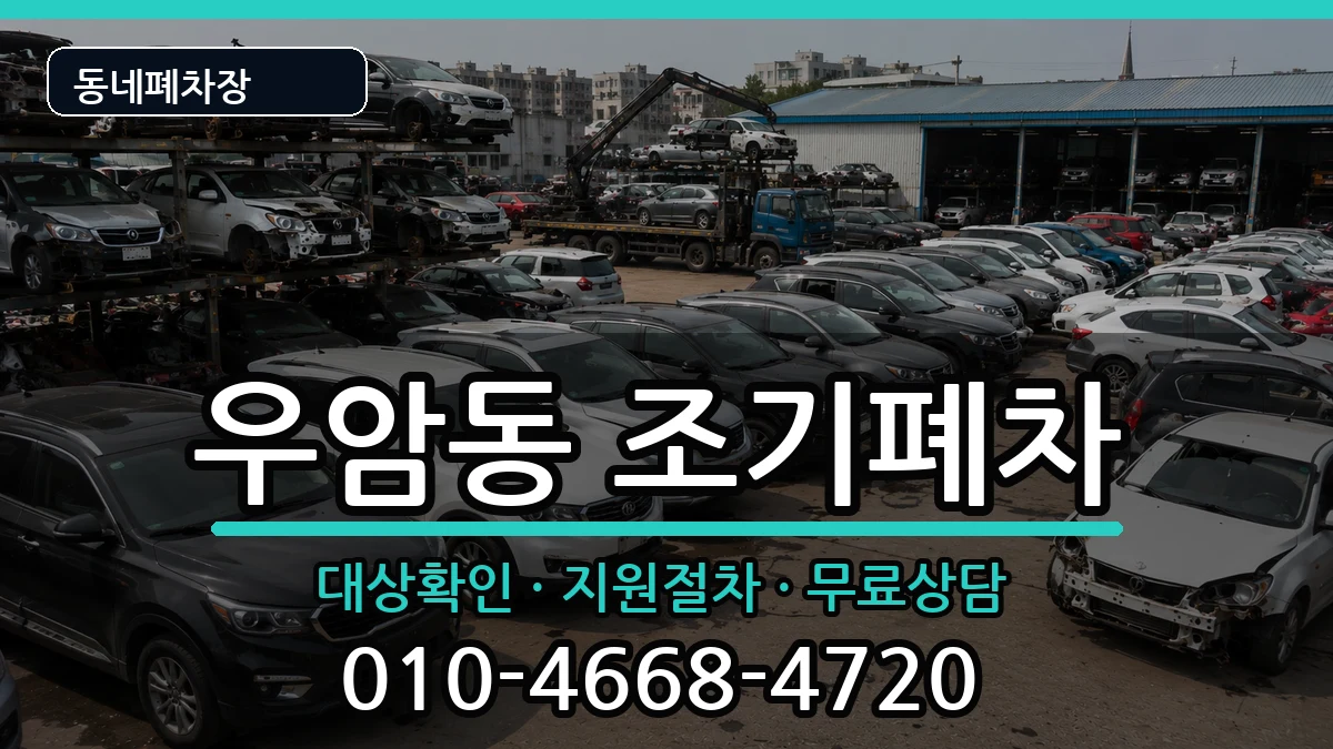 부산광역시남구우암동 조기폐차 부산광역시남구우암동 조기폐차 차량 처리 안내 이미지 1