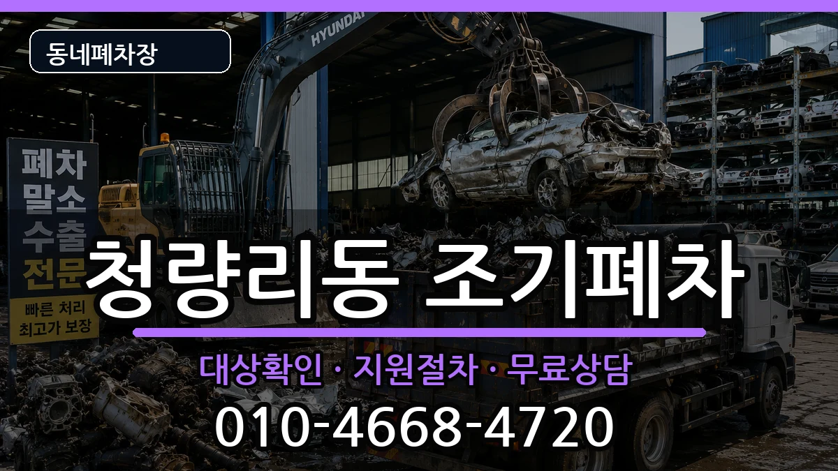 서울특별시동대문구청량리동  조기폐차 절차형