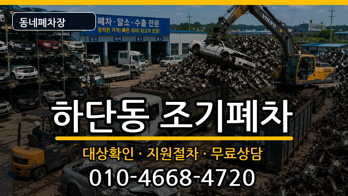 부산광역시사하구하단동 조기폐차 부산광역시사하구하단동 조기폐차 차량 처리 안내 이미지 3