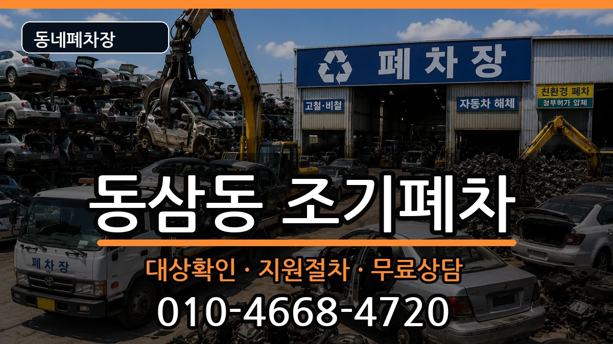 부산광역시영도구동삼동  조기폐차 정보형