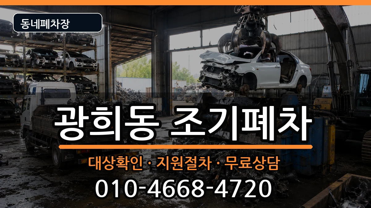 서울특별시중구광희동 조기폐차 서울특별시중구광희동 조기폐차 차량 처리 안내 이미지 2