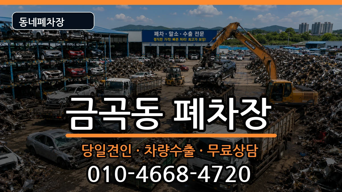 부산광역시북구금곡동 폐차 부산광역시북구금곡동 폐차 차량 처리 안내 이미지 1