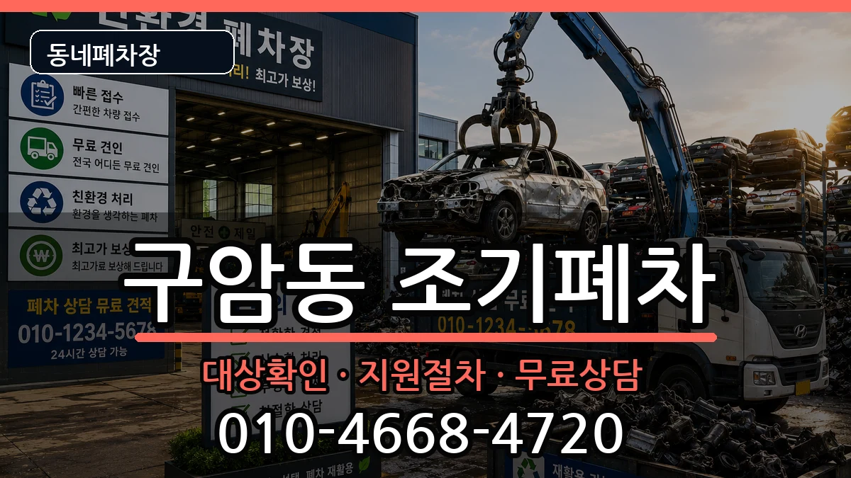 경상남도창원시마산회원구구암동 조기폐차 경상남도창원시마산회원구구암동 조기폐차 차량 처리 안내 이미지 1