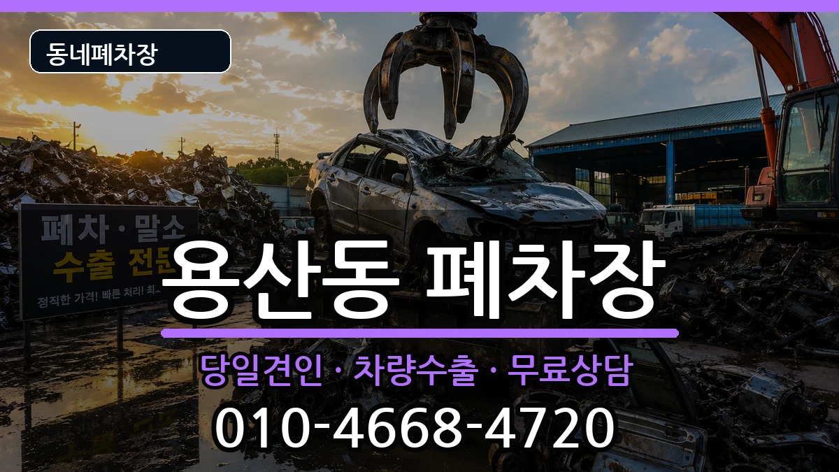서울특별시용산구용산동 폐차 서울특별시용산구용산동 폐차 차량 처리 안내 이미지 1