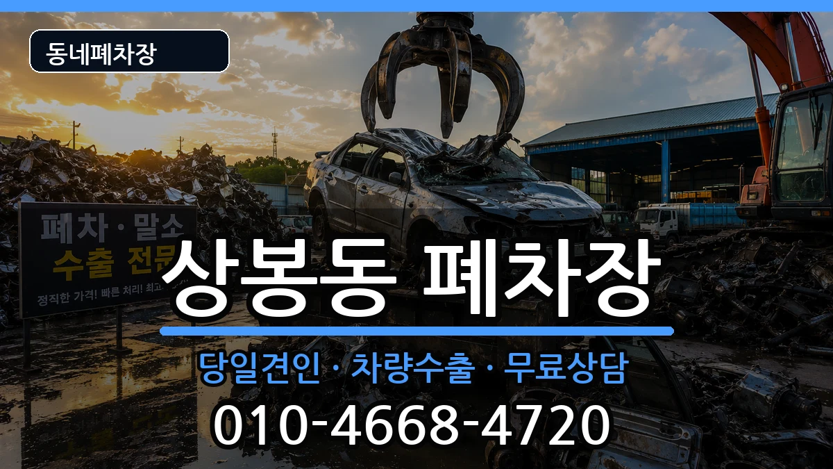 서울특별시중랑구상봉동 폐차 서울특별시중랑구상봉동 폐차 차량 처리 안내 이미지 1