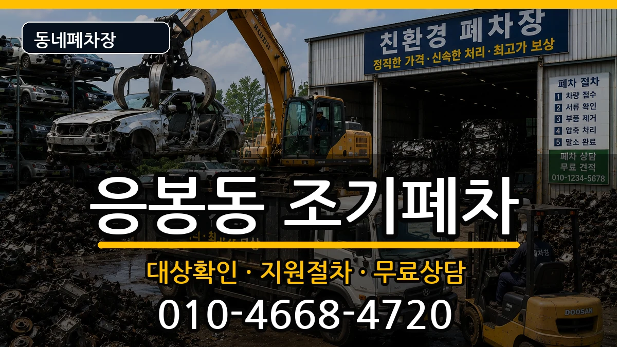 서울특별시성동구응봉동  조기폐차 지역형