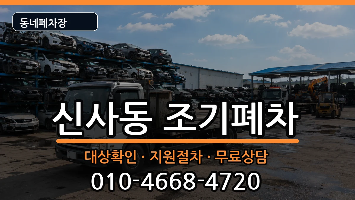 서울특별시강남구신사동 조기폐차 서울특별시강남구신사동 조기폐차 차량 처리 안내 이미지 3