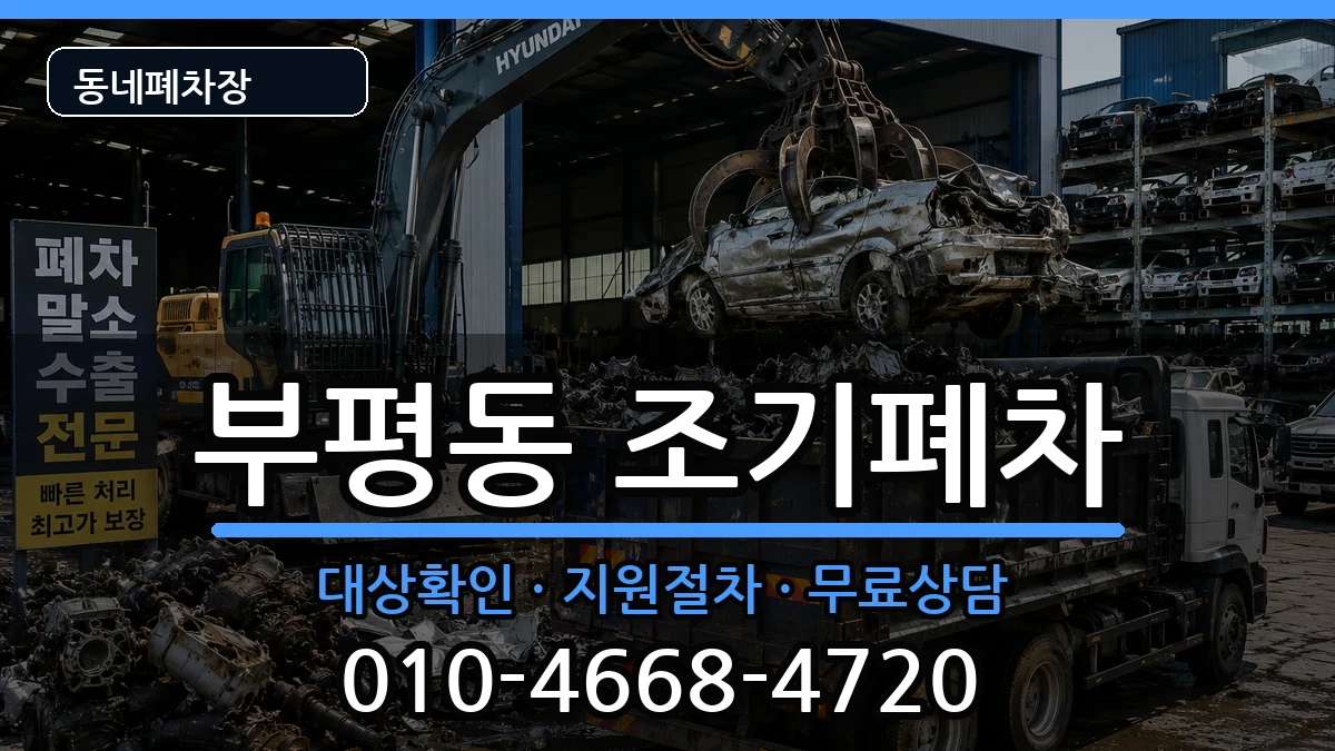 부산광역시중구부평동 조기폐차 차량 처리 안내 이미지 3