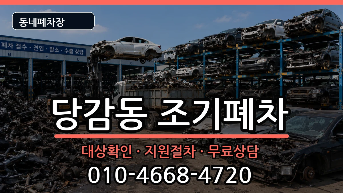 부산광역시부산진구당감동 조기폐차 부산광역시부산진구당감동 조기폐차 차량 처리 안내 이미지 2
