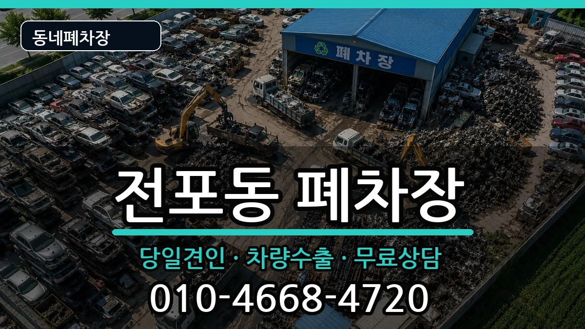 부산광역시부산진구전포동 폐차 부산광역시부산진구전포동 폐차 차량 처리 안내 이미지 3