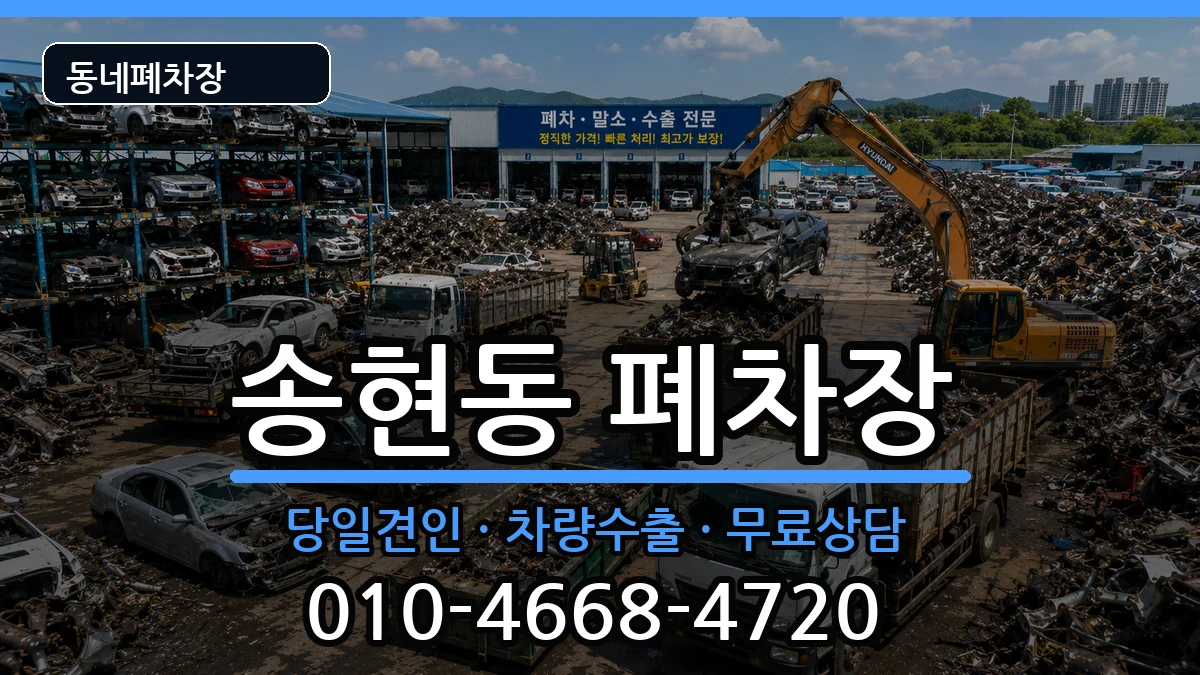 인천광역시동구송현동 폐차 인천광역시동구송현동 폐차 차량 처리 안내 이미지 2